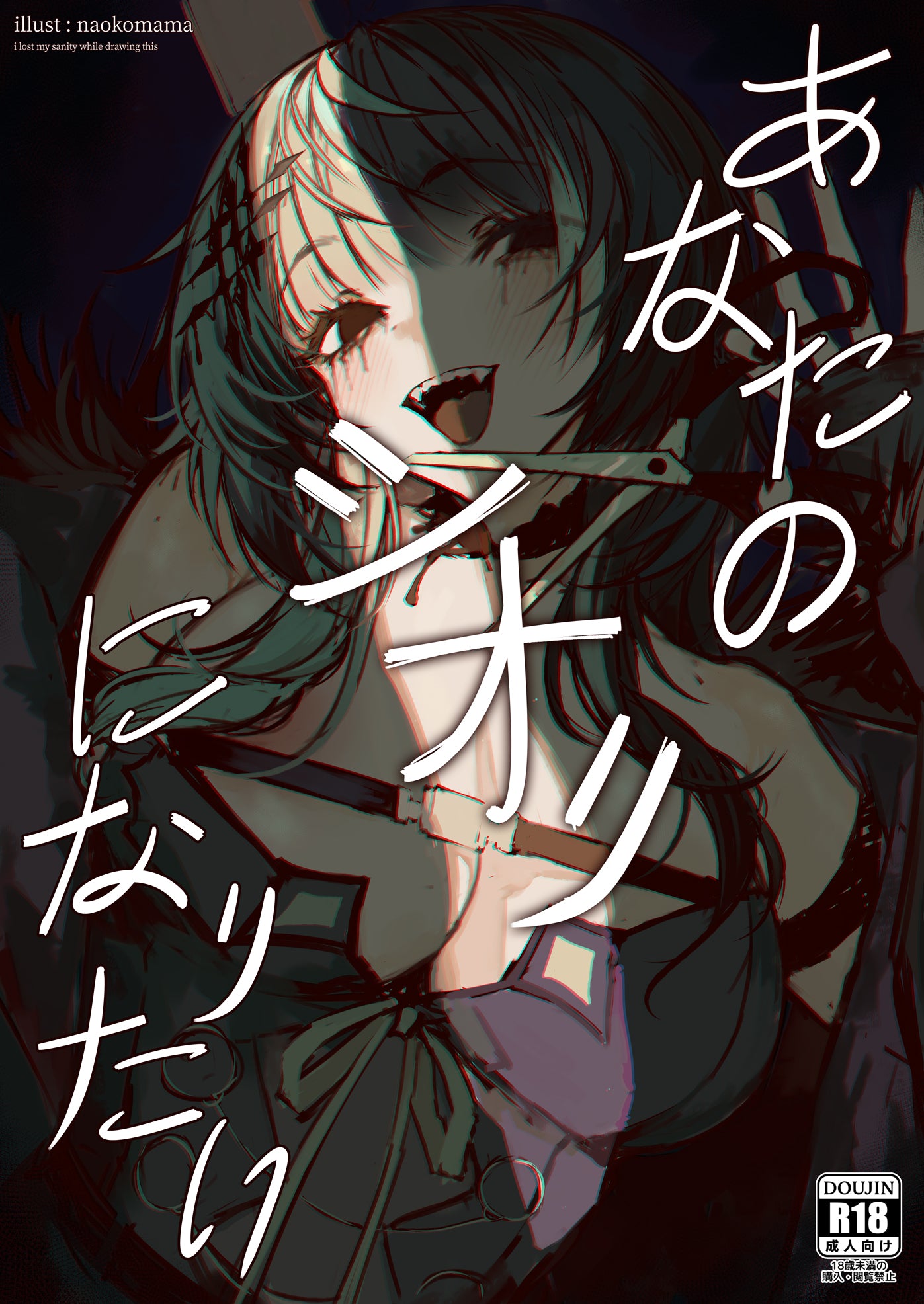 naokomama Shiori Doujinshi (18+)