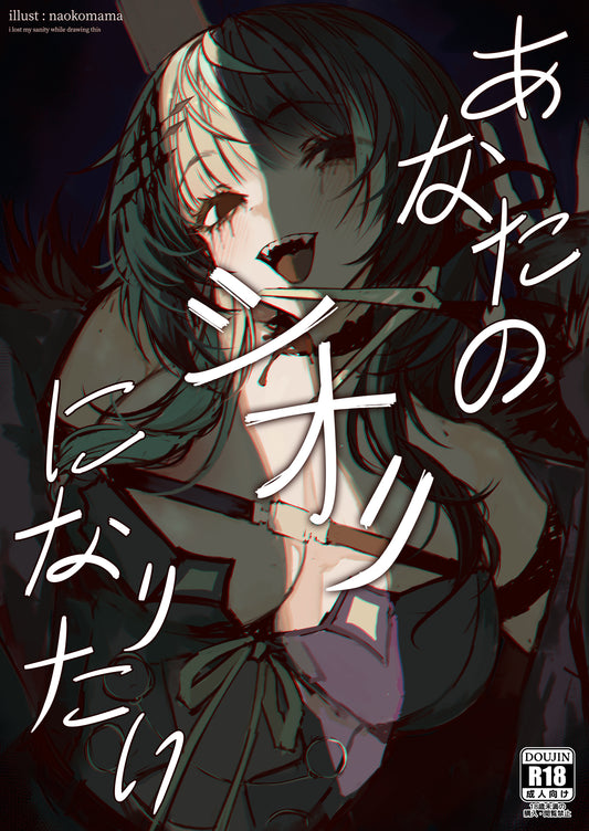 naokomama Shiori Doujinshi (18+)